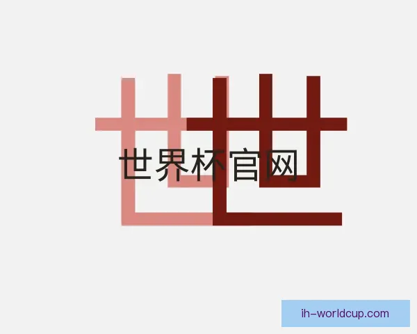了解世界杯官网